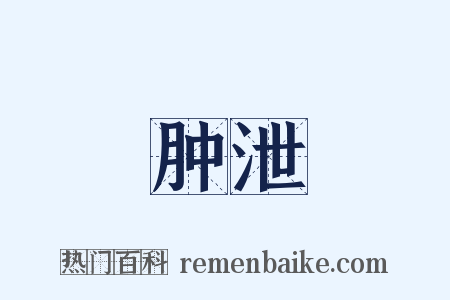 肿泄是什么意思的图片